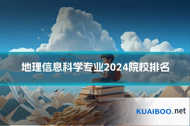 地理信息科学专业2024院校排名