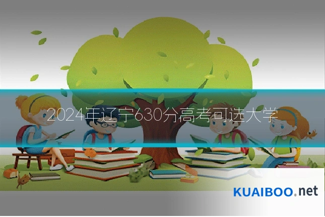 2024年辽宁630分高考可选大学