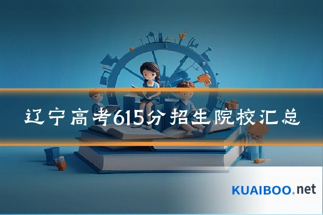 辽宁高考615分招生院校汇总