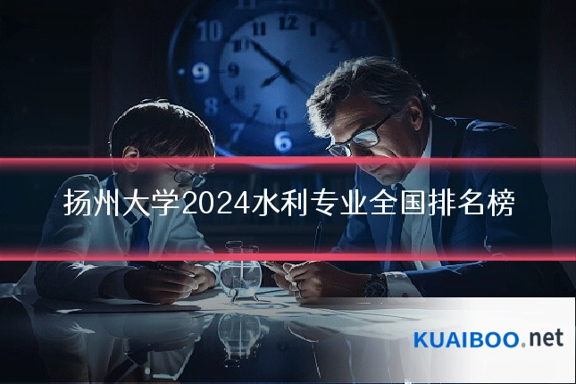 扬州大学2024水利专业全国排名榜