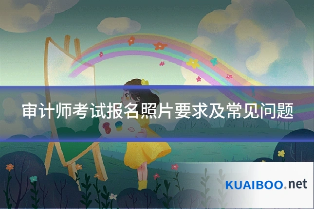 审计师考试报名照片要求及常见问题