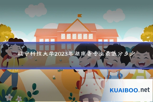 辽宁科技大学2023年湖南各专业最低分多少