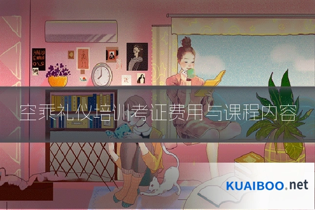 空乘礼仪培训考证费用与课程内容