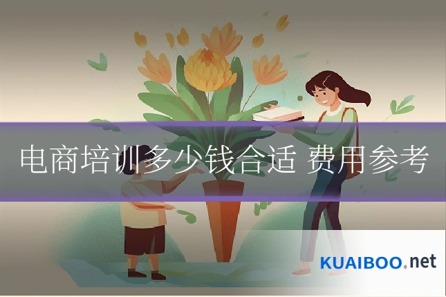 电商培训多少钱合适 费用参考