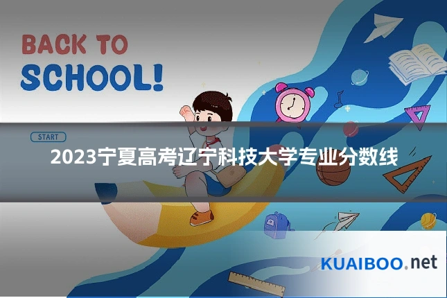 2023宁夏高考辽宁科技大学专业分数线