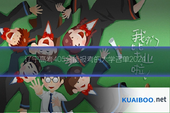 辽宁高考405分能报考的大学名单2024