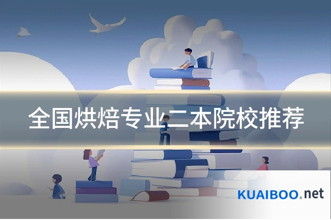 全国烘焙专业二本院校推荐