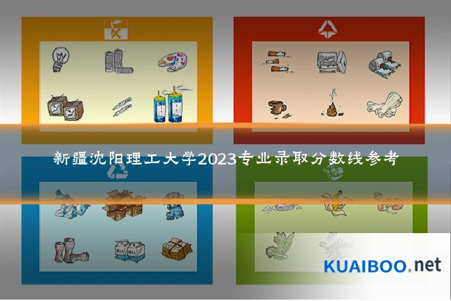 新疆沈阳理工大学2023专业录取分数线参考
