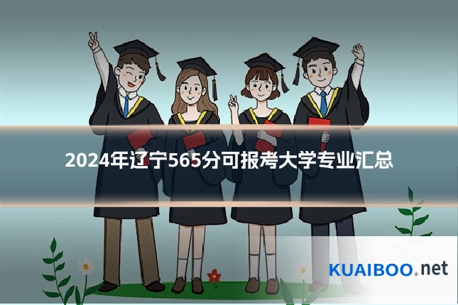 2024年辽宁565分可报考大学专业汇总