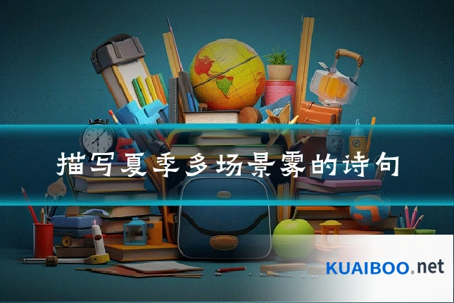 描写夏季多场景雾的诗句
