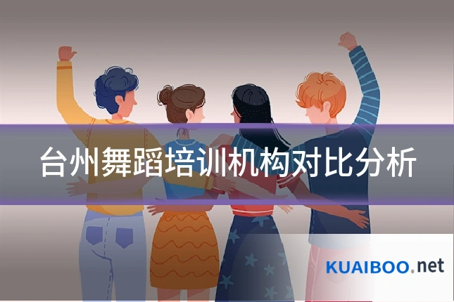 台州舞蹈培训机构对比分析