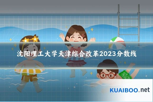沈阳理工大学天津综合改革2023分数线