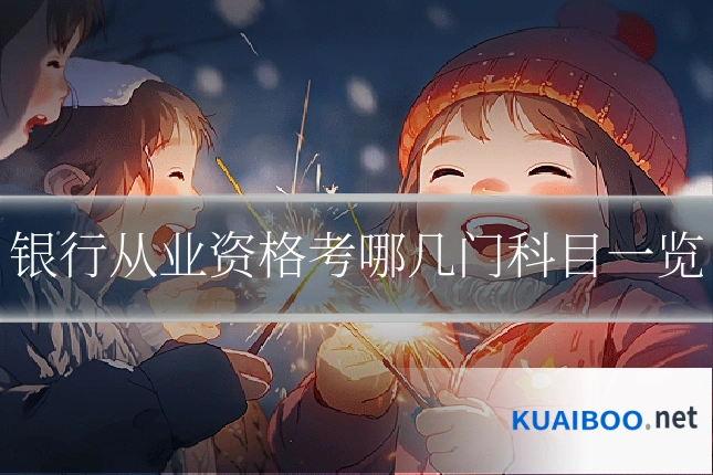 银行从业资格考哪几门科目一览