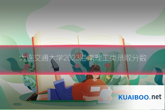 大连交通大学2023海南理工类录取分数