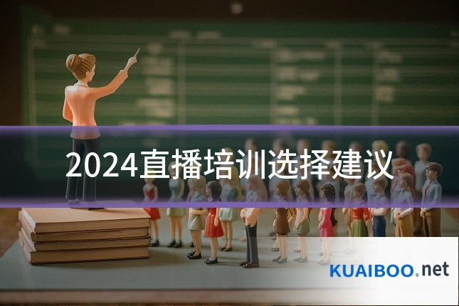2024直播培训选择建议