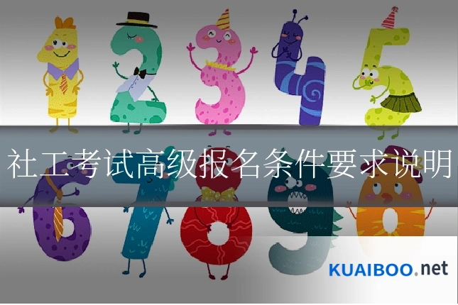 社工考试高级报名条件要求说明