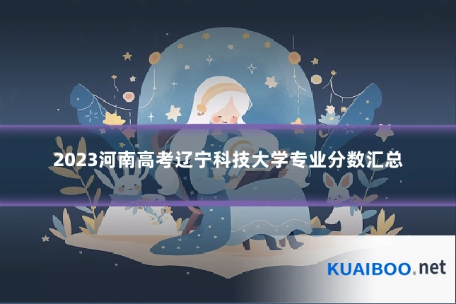 2023河南高考辽宁科技大学专业分数汇总