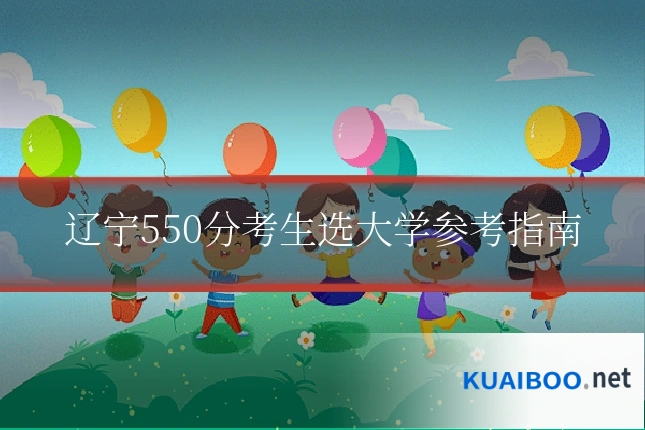辽宁550分考生选大学参考指南