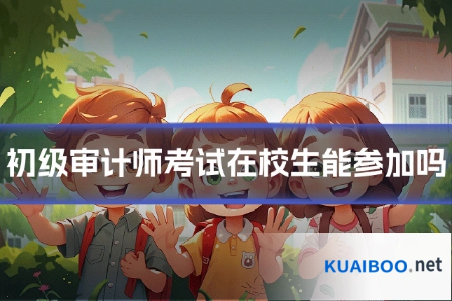 初级审计师考试在校生能参加吗