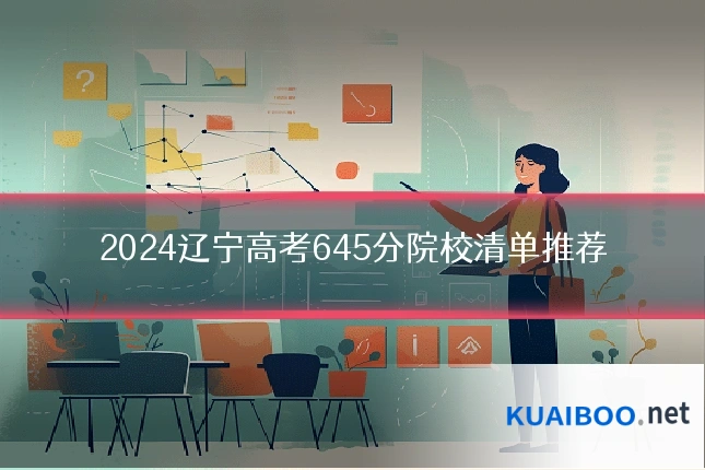 2024辽宁高考645分院校清单推荐