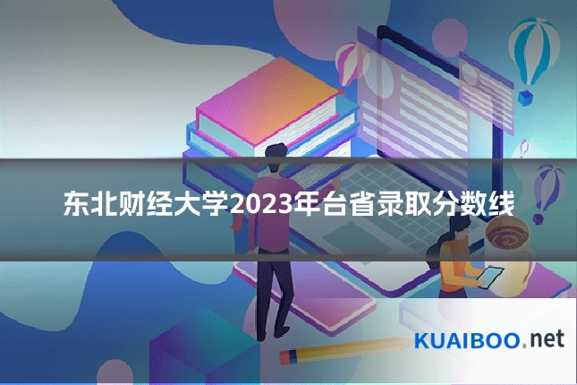 东北财经大学2023年台省录取分数线