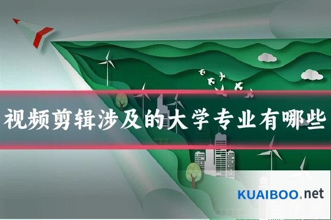 视频剪辑涉及的大学专业有哪些
