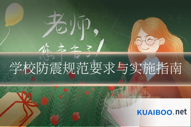 学校防震规范要求与实施指南