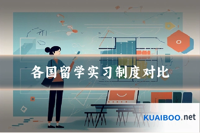 各国留学实习制度对比