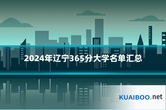 2024年辽宁365分大学名单汇总