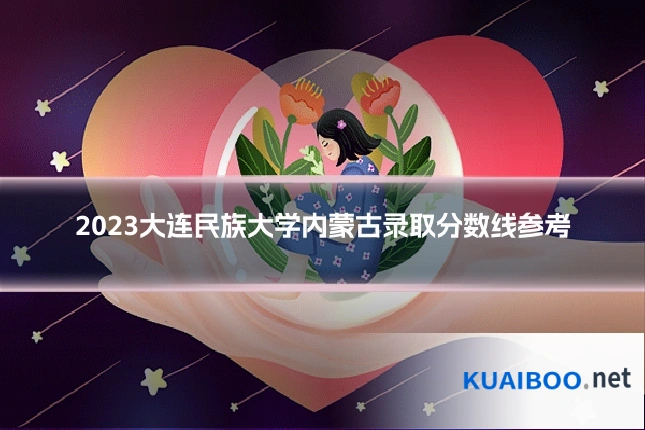 2023大连民族大学内蒙古录取分数线参考