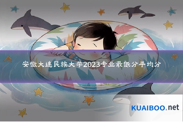 安徽大连民族大学2023专业最低分平均分