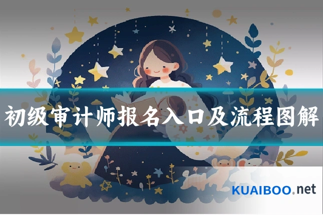 初级审计师报名入口及流程图解