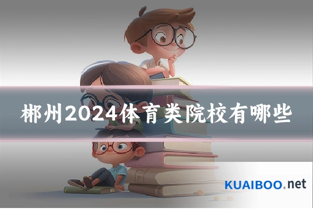 郴州2024体育类院校有哪些