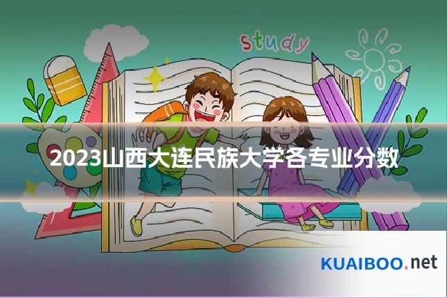 2023山西大连民族大学各专业分数