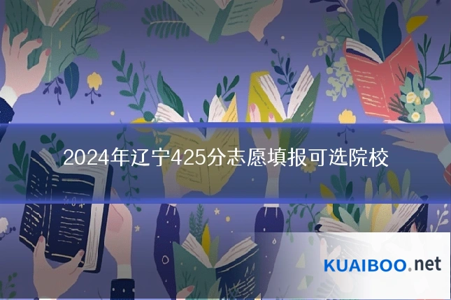 2024年辽宁425分志愿填报可选院校