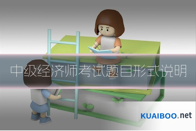 中级经济师考试题目形式说明