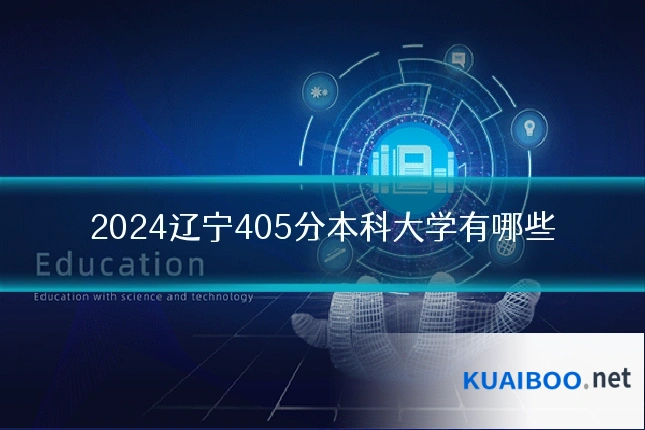 2024辽宁405分本科大学有哪些