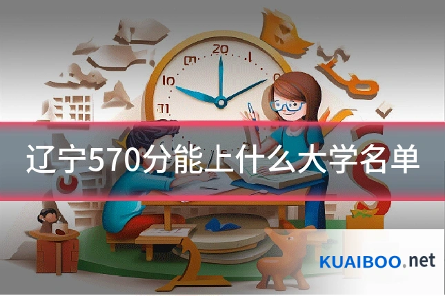 辽宁570分能上什么大学名单
