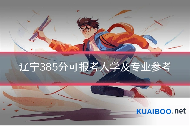 辽宁385分可报考大学及专业参考