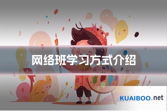 网络班学习方式介绍