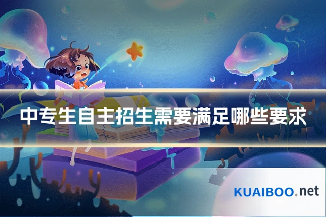中专生自主招生需要满足哪些要求