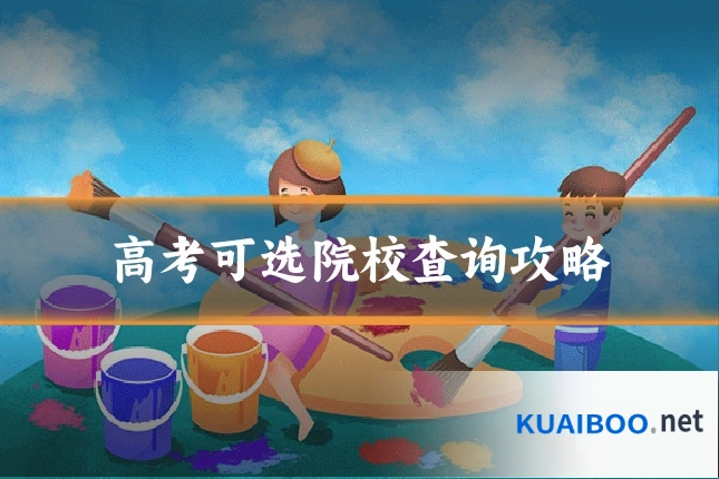 高考可选院校查询攻略