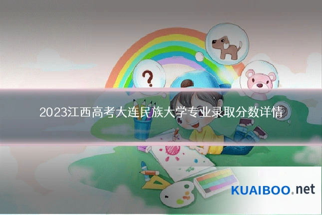 2023江西高考大连民族大学专业录取分数详情