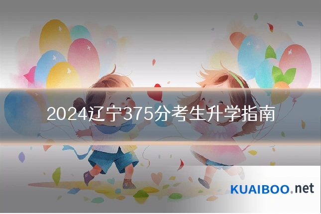 2024辽宁375分考生升学指南