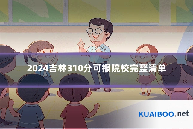 2024吉林310分可报院校完整清单