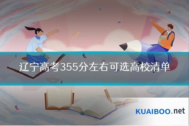 辽宁高考355分左右可选高校清单