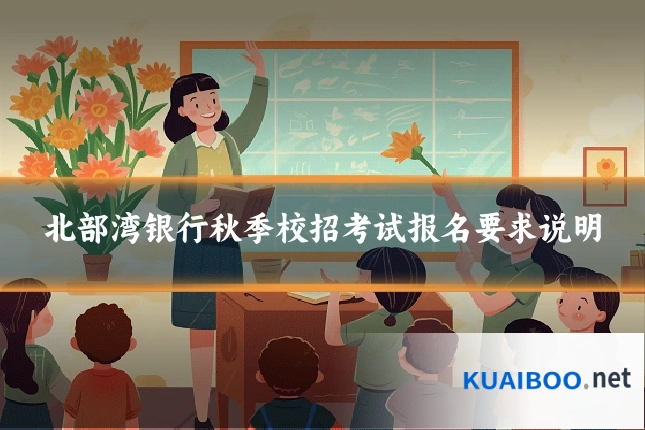 北部湾银行秋季校招考试报名要求说明