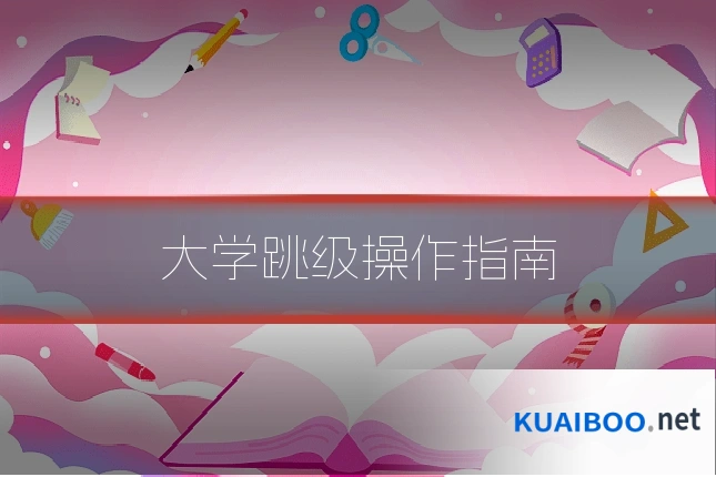 大学跳级操作指南