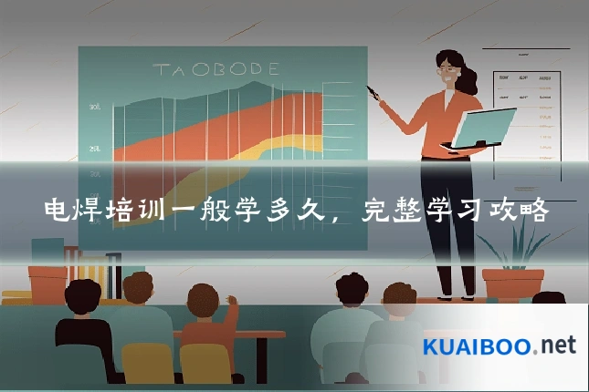 电焊培训一般学多久，完整学习攻略