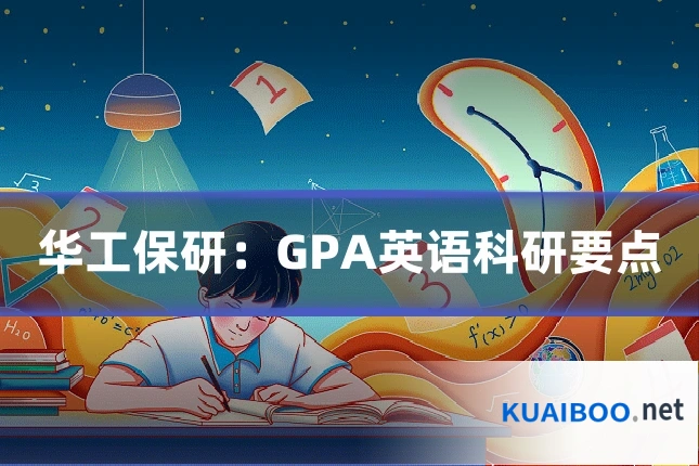华工保研：GPA英语科研要点